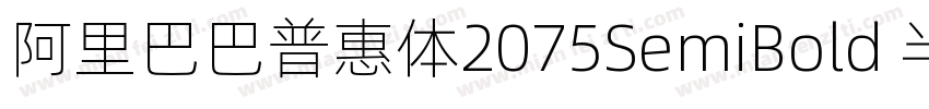 阿里巴巴普惠体2075SemiBold 半粗体CHINESE GB字体转换